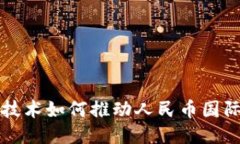 区块链技术如何推动人民