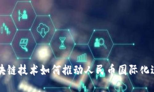 区块链技术如何推动人民币国际化进程