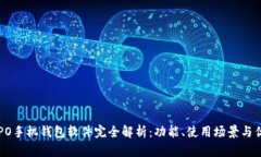 OPPO手机钱包软件完全解析