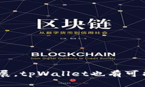在这个数字货币和区块链技术迅速发展的时代，许多用户都开始使用各种电子钱包进行加密货币的存储和交易。tpWallet作为一种新兴的钱包工具，吸引了众多用户的关注。不过，关于tpWallet是否可以直接卖的问题，很多人仍存有疑问。本文将对此进行详细探讨。

baixotpWallet可以直接卖吗？/baidu

tpWallet, 电子钱包, 加密货币/guanjianci

一、tpWallet的基本概述

tpWallet是一款多功能的数字资产管理工具，支持多种加密货币的存储和交易。它不仅提供了安全、便捷的资产管理方案，还具备良好的用户体验。在tpWallet中，用户可以随时随地查看自己的资产余额、进行转账操作或交易。

随着加密货币市场的不断发展，越来越多的用户开始使用tpWallet来管理自己的数字资产。在这款钱包中，用户可以进行法币与数字货币之间的兑换操作。tpWallet的界面简洁易懂，让即使是新手用户也能快速上手。

二、tpWallet的特点与优势

tpWallet具备多个显著的特点，使其成为用户数字资产管理的理想选择。

首先，tpWallet提供了高水平的安全性。它采用了先进的加密技术，以保护用户的私钥和交易数据。这为用户提供了对其资产的强大保护，使得tpWallet成为一个值得信赖的电子钱包。

其次，tpWallet支持多种加密货币，如比特币、以太坊等主流数字资产以及一些新兴的代币。这种多样化支持，使得用户能够方便快捷地管理多种类型的资产。

最后，tpWallet的用户体验设计考虑到了用户的需求。钱包的界面，让用户可以轻松找到所需功能。用户还可以通过一些附加功能，如价格提醒和交易记录，来更好地管理和监控自己的资产。

三、tpWallet是否可以直接卖？

关于tpWallet是否可以直接卖的问题，需要从几个方面来分析。首先，我们需要明确“直接卖”的定义。在加密货币市场上，通常是指用户能够通过钱包直接将其持有的虚拟货币转化为法币的操作。

目前，tpWallet虽然具备兑换功能，但并不是所有版本都支持法币直卖。大部分情况下，用户需要将资产转换为一些主要的加密货币，然后通过第三方交易所来将这些加密货币转换为法币。在这一过程中，tpWallet主要充当资产管理的角色，而不是一个完整的交易平台。

四、操作步骤：如何在tpWallet中进行加密货币买卖

虽然tpWallet本身可能不支持直接将加密货币卖出为法币，但用户仍然可以通过一定的步骤来实现这一目标。以下是一个常见的流程：

1. **打开tpWallet并查看资产**：首先，用你的登录信息登录tpWallet，查看你目前持有的资产及其余额。

2. **选择要卖出的加密货币**：在你的资产中，确认你想要卖出的加密货币类型。

3. **进行资产转换**：如果tpWallet支持，你可以选择直接将这些加密货币转换为其他主要币种，如比特币或以太坊。

4. **转入交易所**：将转换后的加密货币转入一个支持法币交易的加密货币交易所，如币安或火币等。

5. **进行交易**：在交易所中，将加密货币卖出，获得法币；然后可以提现到个人银行账户中。

五、出售tpWallet中加密货币的安全注意事项

对于任何加密货币用户来说，在出售资产之前，必须确保自我资产安全。以下是几个在tpWallet中出售加密货币时的安全提示：

1. **选择安全的平台**：尽量选择知名度高、信誉良好的交易所进行交易，以降低交易风险。

2. **启用双重认证**：在交易所开启双重认证功能，以增加密码安全性。

3. **定期检查账户**：定期检查tpWallet和交易所账户的交易记录，确保无异常变化。

4. **保留备份**：确保你有足够的备份措施，以防损失私人密钥或账户信息。

六、tpWallet的未来发展趋势

tpWallet的未来发展趋势需要结合市场需求与技术进步进行评估。随着加密货币市场速度的加快和用户需求的变化，tpWallet可能会逐步增加对法币交易的支持。

此外，tpWallet也有可能通过合作或技术创新，引入新的功能模块，如去中心化交易所的连接，这样用户可以直接在钱包中进行加密货币的买卖，提高平台的竞争力。

七、常见问题解答

关于tpWallet的使用与交易，以下是一些常见问题及其解答：

**问题一：tpWallet支持哪些类型的加密货币？**
tpWallet目前支持多种主流和新兴代币，用户可以通过钱包查看具体支持的资产类型。

**问题二：如何保证我在tpWallet中的资产安全？**
为了确保资产安全，用户应定期更改密码、启用双重认证，并保持私钥的安全性。

**问题三：如果tpWallet不能直接卖，那有没有其他钱包支持？**
市场上有一些钱包提供直接将加密货币出售为法币的功能，但用户在选择时需考虑安全与功能性。

**问题四：我在tpWallet中可以进行长期持有吗？**
是的，tpWallet支持长期持有加密货币，用户可以随时查看资产情况。

**问题五：未来tpWallet会增加哪些新功能？**
tpWallet可能会根据用户需求和市场变化，未来增加对法币交易、去中心化交易等功能的支持。

总结来说，tpWallet虽然不直接支持将加密货币出售为法币，但用户仍然可以通过一定的步骤完成这一操作。随着市场的发展，tpWallet也有可能引入更多新功能，以满足用户的需求。