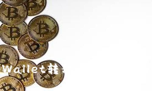 如何利用tpWallet转移至token.im：全方位指南