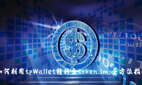 如何利用tpWallet转移至token.im：全方位指南