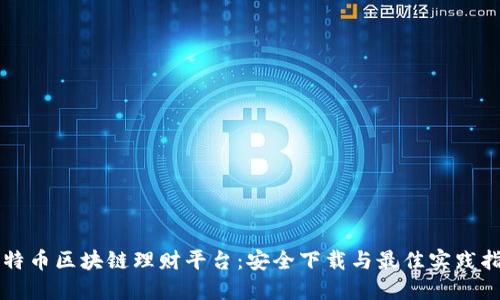 比特币区块链理财平台：安全下载与最佳实践指南
