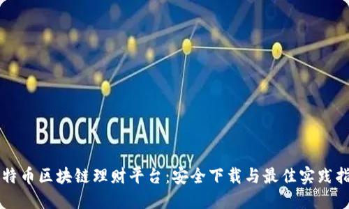 比特币区块链理财平台：安全下载与最佳实践指南