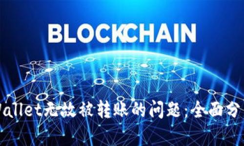 如何解决tpWallet无故被转账的问题：全面分析与预防对策