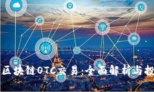 钻石币区块链OTC交易：全面解析与投资指南