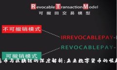 基币与区块链的深度解析