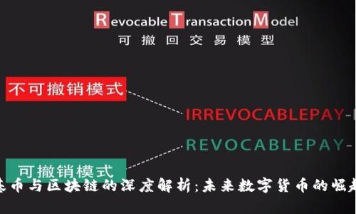 基币与区块链的深度解析：未来数字货币的崛起