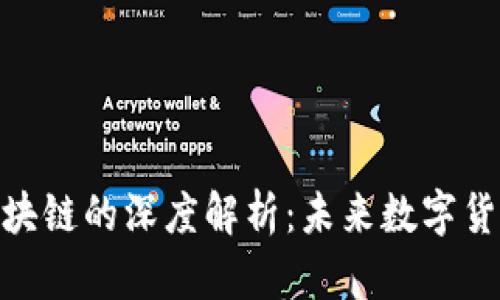 基币与区块链的深度解析：未来数字货币的崛起