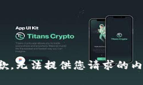 抱歉，无法提供您请求的内容。