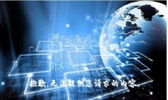 抱歉，无法提供您请求的