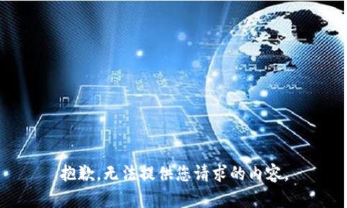 抱歉，无法提供您请求的内容。