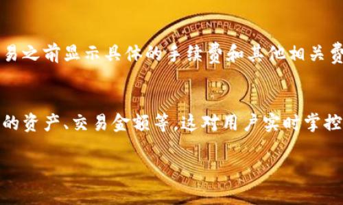   如何在tpWallet中将TRX兑换成以太坊（ETH）的详细教程 / 

 guanjici TRX, 以太坊, tpWallet /guanjici 

随着区块链技术的不断发展和数字货币的日益普及，越来越多的人开始关注如何在不同的数字货币之间进行兑换。作为一种常见的数字货币，TRX（Tron）和ETH（以太坊）在市场上都有着相当的影响力。在本文中，我们将详细介绍如何通过tpWallet将TRX兑换成以太坊，并解答一些用户在这个过程中可能遇到的问题。

tpWallet简介
tpWallet是一款多链数字资产钱包，支持多种数字货币的存储和管理。用户可以通过tpWallet方便地进行加密货币的交易、资产管理以及参与去中心化金融（DeFi）等活动。tpWallet的界面友好、功能齐全，非常适合初学者和老手使用。

在tpWallet中兑换数字货币的基本步骤
在tpWallet中兑换TRX为ETH的过程相对简单，以下是具体步骤：
ol
    listrong下载和安装tpWallet：/strong如果你还没有安装tpWallet，请前往相应的应用商店下载并安装。/li
    listrong创建或导入钱包：/strong首次使用tpWallet时，你需要创建一个新钱包或导入已有的钱包地址。/li
    listrong充值TRX：/strong确保你的tpWallet中有足够的TRX。你可以通过其他交易所转账或者向朋友请求。/li
    listrong选择兑换功能：/strong在tpWallet的主界面，找到“兑换”或“交易”功能。/li
    listrong选择兑换货币：/strong在兑换界面，选择将TRX兑换成ETH。/li
    listrong确认交易：/strong输入你想兑换的TRX数量，系统会显示你将获得的ETH数量，确认无误后提交交易。/li
    listrong等待交易完成：/strong兑换成功后，你可以在钱包中查看ETH余额。/li
/ol

常见问题解答

h4问题1：为什么选择tpWallet进行TRX和ETH的兑换？/h4
选择tpWallet进行TRX和ETH的兑换有几个明显的优势。首先，tpWallet作为一款去中心化的钱包，将用户的私钥安全地存储在本地，保证了用户资产的安全性。其次，它支持多币种的兑换，用户无需频繁跳转不同的交易平台，方便快捷。另外，tpWallet的用户界面设计直观，交易过程简单易懂，即使是新手也能快速上手。此外，tpWallet还具备很高的交易灵活性，支持多种代币和资产管理功能，使其成为用户进行数字资产交易的理想选择。

h4问题2：如何确保在tpWallet中兑换时的交易安全性？/h4
在进行任何数字货币交易时，安全性是用户最关心的问题。为确保在tpWallet中兑换TRX和ETH的安全性，用户应采取以下预防措施：首先，确保下载的是tpWallet的官方版本，避免使用不明来源的应用。其次，开启钱包的安全设置，如双重身份验证或生物识别验证等，以提高账户安全性。用户还应定期备份自己的钱包信息，保留好助记词和私钥，以防丢失。如果可能的话，尽量避免在公共网络下进行交易，以防受到黑客攻击。在交易时关注每一笔交易的详细信息，避免上当受骗。

h4问题3：如果交易失败，我该怎么办？/h4
在tpWallet中进行TRX与ETH的兑换时，交易可能会因为网络波动、资金不足或其他因素而失败。如果交易失败，用户应该首先查明失败原因。一般情况下，系统会反馈交易失败的原因。如果是因为余额不足，用户需要补充TRX余额后再次尝试。如果是因为网络拥堵导致的失败，可以稍后再试，或者调整交易费用以提高交易处理的优先级。同时，用户也可联系tpWallet的官方支持寻求帮助，提供具体的交易信息以便更快解决问题。

h4问题4：兑换过程中的手续费是多少？/h4
在tpWallet中进行TRX与ETH的兑换时，不可避免地会涉及到交易手续费。手续费的高低往往与当前网络拥堵程度有关，交易时间和填写的交易费用会直接影响到手续费的具体数额。通常来说，tpWallet会在用户提交交易之前显示具体的手续费和其他相关费用。为了避免在兑换过程中因手续费的问题影响了最终的收益，用户可以选择在交易比较冷清的时候进行兑换，尽量减少费用。

h4问题5：如何查看我的交易记录？/h4
查看交易记录是用户管理资产的重要一环。在tpWallet中，用户可以轻松查看自己的交易记录。具体方法如下：打开tpWallet，进入“交易”或“历史”页面，系统会列出你过去的所有交易记录，包括交易时间、交易类型、涉及的资产、交易金额等。这对用户实时掌控资产情况以及进行财务管理至关重要。如果有任何可疑的交易，用户应及时联系tpWallet的客服并采取相应措施。

在tpWallet中将TRX兑换为以太坊的过程不仅简单，而且相对安全。然而，用户在操作过程中要多加注意，确保自己的资产安全。在做任何形式的数字货币投资时，都应保持理性，并做好充足的调研和准备。