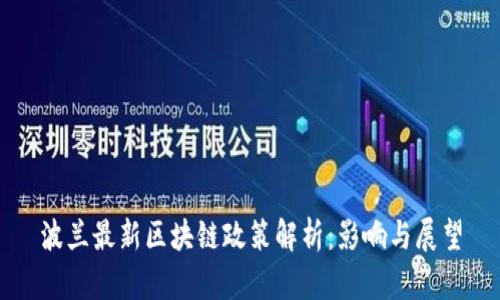 波兰最新区块链政策解析：影响与展望