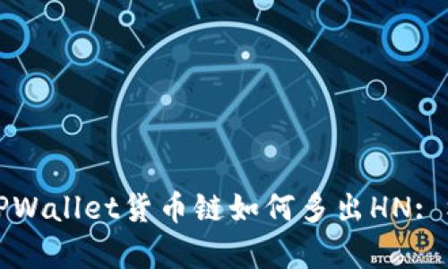 深入解析TPWallet货币链如何多出HN: 机会与挑战