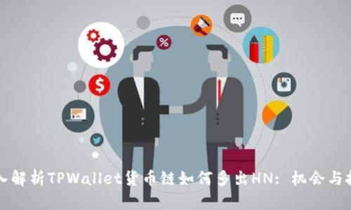 深入解析TPWallet货币链如何多出HN: 机会与挑战