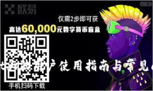tpWallet大陆用户使用指南与常见问题解答
