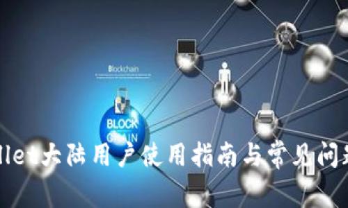 tpWallet大陆用户使用指南与常见问题解答
