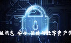 TP理财版钱包：安全、便捷