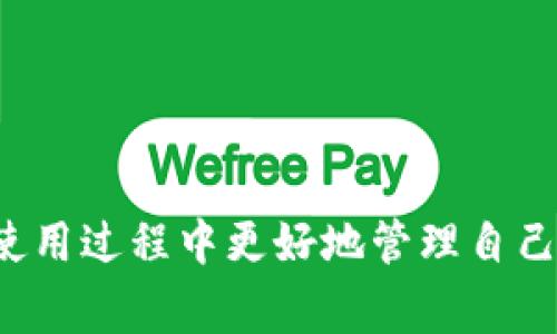   tpWallet 1.6.5版本全面解析：新特性、使用技巧与常见问题  / 

 guanjianci  tpWallet, 数字钱包, 版本更新  /guanjianci 

### tpWallet 1.6.5版本全面解析：新特性、使用技巧与常见问题

在数字货币逐渐加深我们日常生活的情况下，数字钱包的选择变得尤为重要。作为一款备受欢迎的数字钱包，tpWallet 1.6.5版本在用户体验和功能性上进行了多项，旨在更好地满足用户需求。本文将全面解析tpWallet 1.6.5版本的特点，分享一些实用的使用技巧，并解答用户在使用过程中可能会遇到的五个常见问题。

### 新版本的功能亮点

tpWallet 1.6.5版本的更新主要集中在安全性、用户界面和功能扩展三个方面。用户在使用这款数字钱包时，将能享受到更为流畅的体验以及更强的安全保护。

#### 1. 安全性提升

安全性是一款数字钱包的生命线。tpWallet 1.6.5版本在对用户账户安全保护的措施上进行了升级，新增了多重身份验证机制。通过结合生物识别技术，比如指纹或面部识别，用户账户的安全性得到了显著增强。此外，更新后的版本还引入了智能合约审核功能，有效遏制了诈骗和数据泄露的风险。

#### 2. 用户界面

用户体验的提升同样是tpWallet 1.6.5版本的一大亮点。更新后的界面设计更加直观，用户可以在更少的步骤中完成操作。导航条的使得所有功能一目了然，无论是初学者还是老用户都能够快速上手。另外，新增的“常用功能”栏可以让用户自定义快捷操作，提升了使用效率。

#### 3. 功能扩展

在功能上，tpWallet 1.6.5版本支持更多的加密货币和区块链平台，为用户提供了更为丰富的选择。此外，钱包内嵌的交易对比功能让用户可以实时判断不同货币之间的交易价值，帮助用户在交易中做出更为明智的决策。

### 使用技巧分享

在畅享tpWallet 1.6.5版本的新体验之际，掌握一些使用技巧将极大提升你的使用效率。

#### 1. 设置多重身份验证

在安全性方面，启用多重身份验证是最基础也是最有必要的步骤。用户在设置账号时，应修改默认的登录方式，选择指纹或面部识别功能。这不仅能提升账户安全性，减少潜在风险，还能使得日常使用变得更便捷。

#### 2. 定制常用功能快捷方式

tpWallet 1.6.5版本支持用户自定义常用功能。在使用时，用户可以根据个人需求将常用操作设置为快捷方式，方便在日后使用。这对于频繁进行交易的用户尤其重要，可以大大节省时间。

#### 3. 利用交易对比工具

通过内置的交易对比工具，用户可以轻松判断不同加密货币之间的价值变化。这在进行交易决策时尤其重要，用户可以及时调整自己的投资策略，以获取更高的收益。

#### 4. 定期更新钱包版本

确保tpWallet始终为最新版本，意味着你将自动获得最新的安全性和功能更新。用户可以在设置中开启自动更新功能，确保钱包始终处于最佳状态。

#### 5. 备份私钥和助记词

始终备份你的私钥和助记词是保障资产安全的必要措施。在使用tpWallet时，强烈建议用户将这些敏感信息妥善保存，以便在出现意外时迅速恢复账户。

### 常见问题解答

在使用tpWallet的过程中，用户可能会遇到一些常见问题，以下是对五个问题的详细解答。

#### 问题一： 如何恢复丢失的密码？

##### 解决方案
丢失密码是许多用户在使用数字钱包时的常见问题。tpWallet 1.6.5版本提供了详细的恢复指南。在首次创建钱包时，用户会被要求记录助记词，这也是恢复钱包的重要凭证。

1. **使用助记词恢复**：如果你忘记了密码，首先可以尝试使用助记词来恢复钱包。打开tpWallet，找到“恢复钱包”选项，按照界面提示输入助记词，系统会自动生成新密码。

2. **重设密码**：一旦使用助记词恢复钱包，你可以通过设置界面进行密码重置。确保选择一个复杂且不易被猜测的密码，并定期更换。

3. **联系客服**：如果以上方法无法解决问题，请及时联系tpWallet的客服团队，他们会根据用户的具体情况提供进一步的帮助。

#### 问题二：如何保障数字资产的安全？

##### 安全措施
保护数字资产的安全始终是每个用户最关心的问题。tpWallet 1.6.5版本为用户提供了一系列的安全保护措施。

1. **启用多重身份验证**：如前所述，启用多重身份验证将显著提高账户的安全性。用户可以选择指纹识别、短信验证或者邮件验证等多重方式。

2. **保持软件更新**：及时更新软件能够有效修补可能的安全漏洞，确保用户的资产不会因为软件问题而面临风险。

3. **使用硬件钱包**：对于大额投资用户，建议考虑将一部分资产转移至硬件钱包中，这是一种更为安全的存储方式，几乎不用担心在线攻击。

4. **定期检查账户**：保持对账户活动的关注，用户应定期检查交易历史，确保没有未经授权的交易发生。

5. **防止钓鱼攻击**：用户应避免随意点击未知来源的链接，保持警惕，避免被钓鱼网站欺骗。确保在官方渠道下载tpWallet并保持对网址的核实。

#### 问题三：tpWallet支持哪些加密货币？

##### 支持币种
tpWallet 1.6.5版本支持多个主流的加密货币，这为用户的交易提供了极大的便利。

1. **主流货币**：tpWallet支持比特币（BTC）、以太坊（ETH）、莱特币（LTC）、瑞波币（XRP）等常见的数字货币，用户可以在钱包内进行自由交易。

2. **新兴项目**：随着新兴加密项目的不断涌现，tpWallet也在不断扩展支持的币种列表。用户可以定期查看更新以获取最新支持的信息。

3. **网络币种**：tpWallet还支持基于不同区块链的平台，比如ERC-20和BEP-20token，这为用户的数字资产提供了更多选择。

4. **未来发展计划**：tpWallet团队开启了对新币种的评估机制，未来会适时加入更多有潜力的加密币种。用户如有推荐，可以通过官方渠道反馈。

#### 问题四：如何进出金？

##### 操作方法
进出金是每个数字钱包用户都会关注的主题。tpWallet 1.6.5版本提供了简单的进出金操作流程。

1. **进金操作**：用户需在钱包内查找“接收”功能，将系统生成的二维码或地址分享给汇款人。对方根据指示将资金转入用户的tpWallet。

2. **出金操作**：在需要将数字资产转出至外部账户时，用户需在钱包内选择“发送”功能，输入对方钱包地址和金额，确认后完成转账。

3. **手续费说明**：每笔进出金操作可能会涉及一定的网络手续费，具体费用根据操作的币种和网络情况而异。用户可以在操作前查看费用的相关提示，做好预算。

4. **确认交易**：为了确保交易安全，用户在进行出金时，建议多次检查对方钱包地址及输入金额的正确性，一旦确认无误后，再进行发送。

#### 问题五：用户如何反馈问题和功能建议？

##### 反馈途径
用户反馈是tpWallet持续改进的重要来源。tpWallet 1.6.5版本重视用户的意见，提供了多种反馈途径。

1. **官方社区**：用户可以在tpWallet的官方论坛或社交媒体页面发布意见和建议，社区支持团队会及时关注并回复。

2. **客服支持**：对于具体的技术问题，用户可以通过客服邮箱或在线客服系统进行反馈，团队会根据优先级分配处理。

3. **功能请求**：如果用户希望添加新的功能，可以通过官方渠道提交功能请求，tpWallet会将其归纳，并在后续的版本更新中进行评估。

4. **参与调查**：tpWallet偶尔会启动用户体验调查，用户可以在调查中提出自己的使用感受及建议，团队会为何这些反馈而调整产品方向。

### 结语

tpWallet 1.6.5版本在安全性、用户界面、功能性等多个方面进行了全面升级，使其成为可供用户放心使用的数字钱包。通过本文的详细解读与问题解答，希望能够帮助用户在使用过程中更好地管理自己的数字资产，同时也为用户提供了一些实用的技巧和建议。无论是新手还是老用户，都可以在tpWallet的世界中轻松寻找自己需要的功能，保障资产安全，享受数字金融的乐趣。