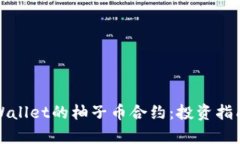 全面解析tpWallet的柚子币合