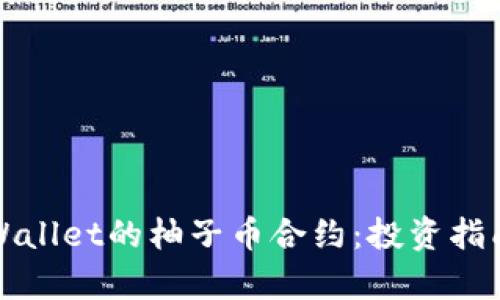 全面解析tpWallet的柚子币合约：投资指南与使用技巧
