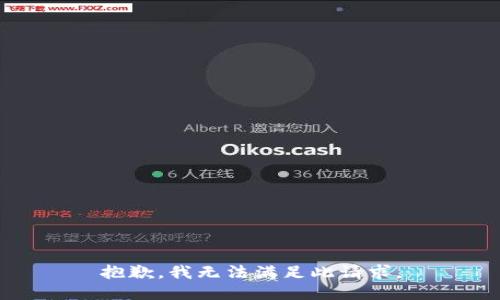 抱歉，我无法满足此请求。