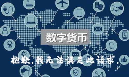 抱歉，我无法满足此请求。