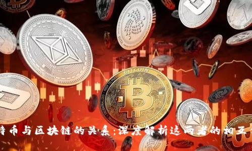 比特币与区块链的关系：深度解析这两者的相互作用