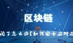 : tpWallet倒闭了怎么办？如