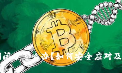 : tpWallet倒闭了怎么办？如何安全应对及资产保护指南