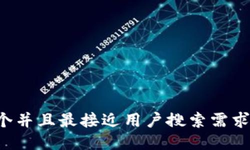 思考一个并且最接近用户搜索需求的，放进