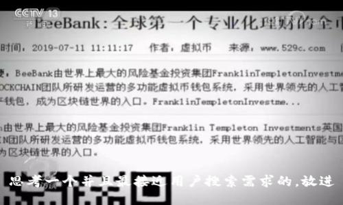 思考一个并且最接近用户搜索需求的，放进