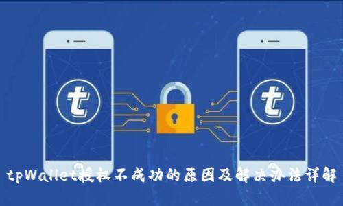 tpWallet授权不成功的原因及解决办法详解