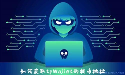 
如何获取tpWallet的提币地址