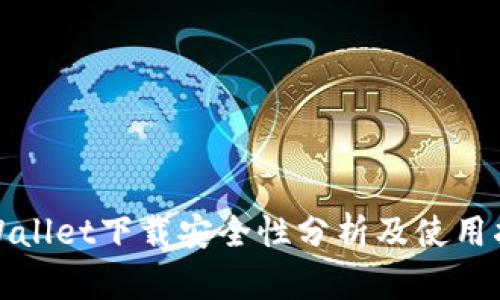 tpWallet下载安全性分析及使用指南