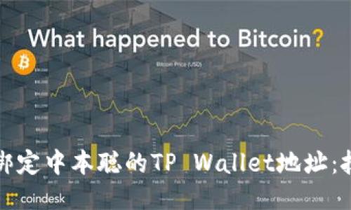 如何安全绑定中本聪的TP Wallet地址：技巧与指南