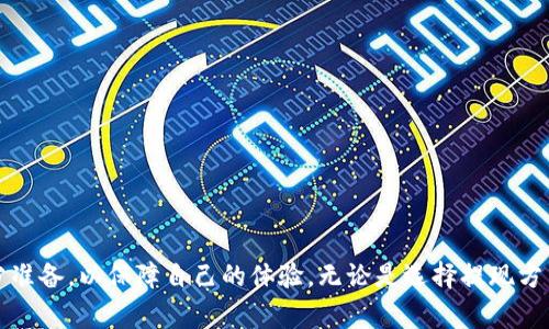 tpWallet提现要多久？详解提现时间与流程

tpWallet, 提现时间, 数字货币/guanjianci

在数字货币的世界里，钱包的选择与使用非常重要。tpWallet作为一种新兴的钱包应用，其用户关注的一大焦点就是提现的速度和流程。在本文中，我们将详细探讨tpWallet提现所需的时间、影响因素以及用户应该注意的事项。

tpWallet提现流程概述
提现流程是影响提现所需时间的关键因素。一般来说，tpWallet的提现流程包括以下几个步骤：
ul
    listrong登录账户：/strong用户需首先打开tpWallet应用并登录自己的账户。/li
    listrong选择提现：/strong在应用界面中找到“提现”选项，点击进入提现页面。/li
    listrong输入提现金额：/strong用户需输入希望提现的金额，并确认该金额在账户余额之内。/li
    listrong选择提现方式：/strongtpWallet支持多种提现方式，用户可以根据自己的需求选择相应的支付渠道。/li
    listrong确认提现申请：/strong用户需仔细检查所有信息，确认无误后提交提现申请。/li
    listrong等待审核：/strong提现申请提交后，tpWallet团队将对申请进行审核。这一步骤可能需要一定的时间。/li
/ul
这样的流程虽然比较简单，但每一步都可能影响最终的提现速度。

提现所需时间
一般来说，tpWallet的提现时间依赖于多个因素，包括提现方式、审核时间和网络拥堵情况等。通常情况下，用户在提交申请后，将会在24小时内收到到账通知。但是，实际的到账时间则与用户选择的提现渠道密切相关。
例如，通过银行转账的提现方式可能需要1-3个工作日，而通过第三方支付平台可能会更快，一般在几个小时内到账。此外，提取的数字货币种类也会影响到转账的速度。比如比特币相对其他币种来说，转账所需的确认时间更长。

影响提现时间的因素
有几个因素可以显著影响提现过程的速度：
ul
    listrong审核时间：/strongtpWallet在处理提现申请时，会对每一笔交易进行审核。这个审核过程旨在确保用户的安全，减少欺诈行为。这一过程可能需要几个小时，甚至更长。/li
    listrong网络拥堵：/strong在某些高峰时段，尤其是与数字货币交易相关的网络可能会出现拥堵，这会导致提现请求处理变慢。/li
    listrong提现额度限制：/strongtpWallet对每种提现方式设定了提现额度。如果用户提现的金额超过额度限制，可能需要分笔提现，这会影响到账的时间。/li
    listrong用户身份认证：/strong为了防止欺诈行为，tpWallet要求用户完成身份认证。一旦认证失败，提现将会被延迟。/li
/ul

用户该如何提现体验
为了提升提现的效率，用户可以采取以下几种措施：
ul
    listrong熟悉平台规则：/strong提前了解tpWallet的提现规则，包括额度限制和审核时间。/li
    listrong选择合适的提现方式：/strong根据自己的需求选择最快的提现方式，避免因选择不当而拖延时间。/li
    listrong避免高峰期提现：/strong在网络较不拥堵的时间段内申请提现，以缩短等待时间。/li
    listrong完成身份认证：/strong确保绑定的身份信息真实有效，以快速通过审核。/li
/ul

tpWallet提现常见问题解答
ol
    litpWallet提现是否需要手续费？/li
    li我的提现请求遭到拒绝怎么办？/li
    li如何避免提现到账延迟的问题？/li
    litpWallet支持哪些提现方式？/li
    li如何联系客服咨询提现问题？/li
/ol

如何合理预计提现的时间？
合理预计提现时间需要综合多方信息。首先，用户需了解tpWallet提现的正常处理时间，如前所述，一般在24小时内。用户还应注意选择合适的时间段申请提现。如果在工作日的早高峰期提交提现申请，可能需要更长时间，所以最佳的方式是在工作日的非高峰时段提交。
此外，有些因素如平台的维护、短暂的网络拥堵等状况也会带来不可预见的延迟。因此，适当给提现事务留一些缓冲时间是很有必要的。

提现请求被拒绝的原因及解决办法
如果提现请求遭到拒绝，用户首先需明确拒绝的原因。常见拒绝原因包括：
ul
    listrong账户余额不足：/strong用户需确保账户中有足够的资金以支持提现申请。/li
    listrong身份验证未通过：/strongtpWallet会审核用户的身份信息，如未通过则提现请求可能会被驳回。/li
    listrong超过提现额度：/strong超过平台所设定的提现额度，也会导致请求被拒绝。/li
/ul
对于拒绝的问题，用户应及时联系tpWallet客服咨询解决方案。通常，平台会指导用户按照规定重新提交相关信息或退款请求。

如何选择最佳的提现方式？
选择最佳提现方式，要从个人需求出发。用户应考虑到账速度、提现费用以及自己的使用习惯等多个因素。
ul
    listrong快速到账方式：/strong如果时间是首要因素，可以选择第三方支付平台进行提现，一般更快。/li
    listrong手续费对比：/strong如果用户需要提现的大额资金，应该对比各种提现方式的手续费，以减少成本。/li
    listrong安全性：/strong在考虑到账速度和手续费的同时，不应忽视安全问题，选择信誉良好的渠道可以增加资金安全保障。/li
/ul

联系客服的有效途径
tpWallet在帮助用户解决提现问题方面，提供了多种客服支持途径。用户可以通过以下几种方式联系客服：
ul
    listrong应用内客服：/strongtpWallet应用通常会在个人中心提供客服功能，用户可通过该功能直接联系。/li
    listrong官方社交媒体：/strongtpWallet通常在多个社交媒体平台上有官方账号，用户可通过这些平台咨询相关问题。/li
    listrong电子邮件支持：/strong通过tpWallet官网提供的电子邮件地址，也是用户联系说明提现问题的有效途径。/li
/ul
需要注意的是，联系客服时，应提供准确及时的账户信息以便客服迅速解决问题。提供充分的信息将有助于减少沟通时间，提高问题的解决效率。

总结
tpWallet的提现时间是用户较为关注的问题，从提现流程到提现所需的时间，均会受到多种因素的影响。用户在使用tpWallet进行提现时，应提前了解这些信息，做好充分准备，以保障自己的体验。无论是选择提现方式、了解手续费，还是掌握客服的有效联系方法，这些都能帮助用户加快提现过程，减少不必要的等待时间。同时，有效地应对可能出现的问题，也是提升用户满意度的关键。