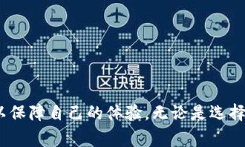 tpWallet提现要多久？详解提现时间与流程

tpWallet, 提现时间, 数字货币/guanjianci

在数字货币的世界里，钱包的选择与使用非常重要。tpWallet作为一种新兴的钱包应用，其用户关注的一大焦点就是提现的速度和流程。在本文中，我们将详细探讨tpWallet提现所需的时间、影响因素以及用户应该注意的事项。

tpWallet提现流程概述
提现流程是影响提现所需时间的关键因素。一般来说，tpWallet的提现流程包括以下几个步骤：
ul
    listrong登录账户：/strong用户需首先打开tpWallet应用并登录自己的账户。/li
    listrong选择提现：/strong在应用界面中找到“提现”选项，点击进入提现页面。/li
    listrong输入提现金额：/strong用户需输入希望提现的金额，并确认该金额在账户余额之内。/li
    listrong选择提现方式：/strongtpWallet支持多种提现方式，用户可以根据自己的需求选择相应的支付渠道。/li
    listrong确认提现申请：/strong用户需仔细检查所有信息，确认无误后提交提现申请。/li
    listrong等待审核：/strong提现申请提交后，tpWallet团队将对申请进行审核。这一步骤可能需要一定的时间。/li
/ul
这样的流程虽然比较简单，但每一步都可能影响最终的提现速度。

提现所需时间
一般来说，tpWallet的提现时间依赖于多个因素，包括提现方式、审核时间和网络拥堵情况等。通常情况下，用户在提交申请后，将会在24小时内收到到账通知。但是，实际的到账时间则与用户选择的提现渠道密切相关。
例如，通过银行转账的提现方式可能需要1-3个工作日，而通过第三方支付平台可能会更快，一般在几个小时内到账。此外，提取的数字货币种类也会影响到转账的速度。比如比特币相对其他币种来说，转账所需的确认时间更长。

影响提现时间的因素
有几个因素可以显著影响提现过程的速度：
ul
    listrong审核时间：/strongtpWallet在处理提现申请时，会对每一笔交易进行审核。这个审核过程旨在确保用户的安全，减少欺诈行为。这一过程可能需要几个小时，甚至更长。/li
    listrong网络拥堵：/strong在某些高峰时段，尤其是与数字货币交易相关的网络可能会出现拥堵，这会导致提现请求处理变慢。/li
    listrong提现额度限制：/strongtpWallet对每种提现方式设定了提现额度。如果用户提现的金额超过额度限制，可能需要分笔提现，这会影响到账的时间。/li
    listrong用户身份认证：/strong为了防止欺诈行为，tpWallet要求用户完成身份认证。一旦认证失败，提现将会被延迟。/li
/ul

用户该如何提现体验
为了提升提现的效率，用户可以采取以下几种措施：
ul
    listrong熟悉平台规则：/strong提前了解tpWallet的提现规则，包括额度限制和审核时间。/li
    listrong选择合适的提现方式：/strong根据自己的需求选择最快的提现方式，避免因选择不当而拖延时间。/li
    listrong避免高峰期提现：/strong在网络较不拥堵的时间段内申请提现，以缩短等待时间。/li
    listrong完成身份认证：/strong确保绑定的身份信息真实有效，以快速通过审核。/li
/ul

tpWallet提现常见问题解答
ol
    litpWallet提现是否需要手续费？/li
    li我的提现请求遭到拒绝怎么办？/li
    li如何避免提现到账延迟的问题？/li
    litpWallet支持哪些提现方式？/li
    li如何联系客服咨询提现问题？/li
/ol

如何合理预计提现的时间？
合理预计提现时间需要综合多方信息。首先，用户需了解tpWallet提现的正常处理时间，如前所述，一般在24小时内。用户还应注意选择合适的时间段申请提现。如果在工作日的早高峰期提交提现申请，可能需要更长时间，所以最佳的方式是在工作日的非高峰时段提交。
此外，有些因素如平台的维护、短暂的网络拥堵等状况也会带来不可预见的延迟。因此，适当给提现事务留一些缓冲时间是很有必要的。

提现请求被拒绝的原因及解决办法
如果提现请求遭到拒绝，用户首先需明确拒绝的原因。常见拒绝原因包括：
ul
    listrong账户余额不足：/strong用户需确保账户中有足够的资金以支持提现申请。/li
    listrong身份验证未通过：/strongtpWallet会审核用户的身份信息，如未通过则提现请求可能会被驳回。/li
    listrong超过提现额度：/strong超过平台所设定的提现额度，也会导致请求被拒绝。/li
/ul
对于拒绝的问题，用户应及时联系tpWallet客服咨询解决方案。通常，平台会指导用户按照规定重新提交相关信息或退款请求。

如何选择最佳的提现方式？
选择最佳提现方式，要从个人需求出发。用户应考虑到账速度、提现费用以及自己的使用习惯等多个因素。
ul
    listrong快速到账方式：/strong如果时间是首要因素，可以选择第三方支付平台进行提现，一般更快。/li
    listrong手续费对比：/strong如果用户需要提现的大额资金，应该对比各种提现方式的手续费，以减少成本。/li
    listrong安全性：/strong在考虑到账速度和手续费的同时，不应忽视安全问题，选择信誉良好的渠道可以增加资金安全保障。/li
/ul

联系客服的有效途径
tpWallet在帮助用户解决提现问题方面，提供了多种客服支持途径。用户可以通过以下几种方式联系客服：
ul
    listrong应用内客服：/strongtpWallet应用通常会在个人中心提供客服功能，用户可通过该功能直接联系。/li
    listrong官方社交媒体：/strongtpWallet通常在多个社交媒体平台上有官方账号，用户可通过这些平台咨询相关问题。/li
    listrong电子邮件支持：/strong通过tpWallet官网提供的电子邮件地址，也是用户联系说明提现问题的有效途径。/li
/ul
需要注意的是，联系客服时，应提供准确及时的账户信息以便客服迅速解决问题。提供充分的信息将有助于减少沟通时间，提高问题的解决效率。

总结
tpWallet的提现时间是用户较为关注的问题，从提现流程到提现所需的时间，均会受到多种因素的影响。用户在使用tpWallet进行提现时，应提前了解这些信息，做好充分准备，以保障自己的体验。无论是选择提现方式、了解手续费，还是掌握客服的有效联系方法，这些都能帮助用户加快提现过程，减少不必要的等待时间。同时，有效地应对可能出现的问题，也是提升用户满意度的关键。