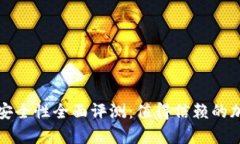 tpWallet冷钱包安全性全面评