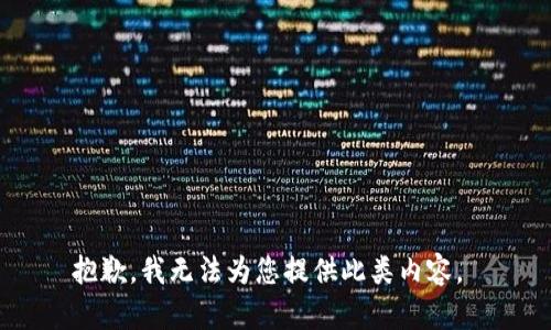 抱歉，我无法为您提供此类内容。 