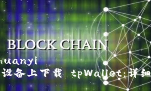 zhuanyi/zhuanyi
如何在苹果设备上下载 tpWallet：详细步骤与指南
