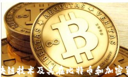 
全面解析区块链技术及其在比特币和加密货币中的应用