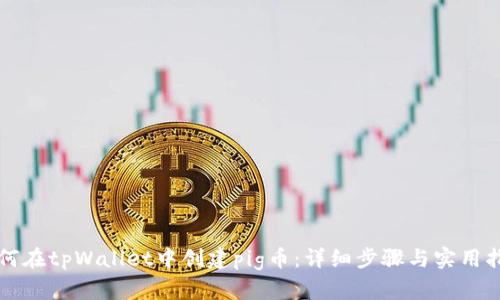 如何在tpWallet中创建pig币：详细步骤与实用指南