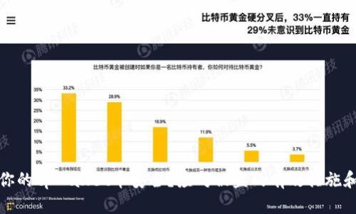 如何保护你的tpWallet币安全？应对被盗的有效措施和预防策略