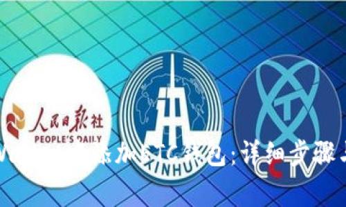 如何在tpWallet中添加ETC钱包：详细步骤与注意事项