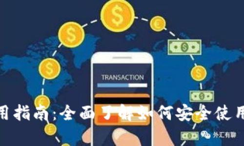 : tpWallet使用指南：全面了解如何安全使用tpWallet钱包