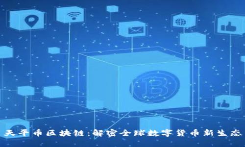 天平币区块链：解密全球数字货币新生态