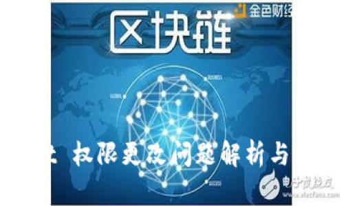 tpWallet 权限更改问题解析与解决方案
