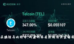 区块链与比特币：两者的
